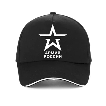 лятна мъжка шапка армия на Русия, емблема на руската армия, бейзболна шапка с пентаграма, мъжки ежедневни регулируема бейзболна шапка с цип кост