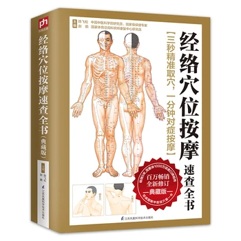 Нова книга за масаж на акупунктурни точки на меридиана, китайска медицина, книга за масаж на човешкото тяло, книги за здравеопазване, книги за масаж на акупунктурни точки