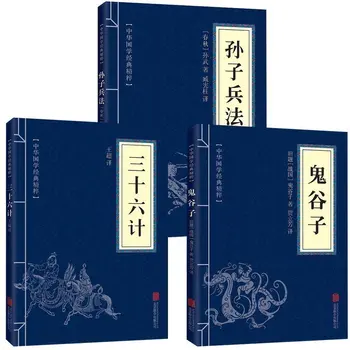 Новост, 3 бр./компл. Изкуството на войната/Тридесет и шест стратагем/Книга на китайската класика Гуйгузи за деца и възрастни