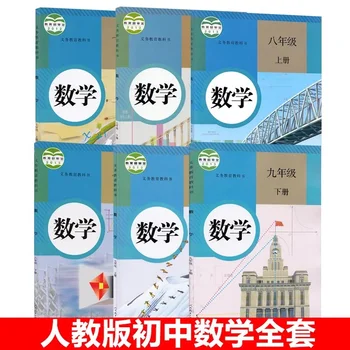 6 Книги / Китайски Комплект по Математика за ученици от Прогимназия Учебник по математика за ученици от 7-9 клас Версия на Народната просвета