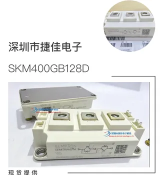 SKM600GB126D SKM400GB12T4 SKM200GB128D SKM300GB126D SKM300GB123D 100% ново и оригинално